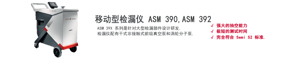 上海伯東普發(fā)移動(dòng)型氦質(zhì)譜檢漏儀 ASM 390, ASM 392